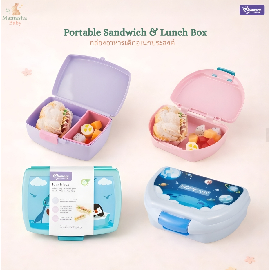Momeasy กล่องอาหารเด็ก กล่องใส่แซนวิช กล่องใส่อาหารกลางวัน BPA FREE รุ่น  46600
