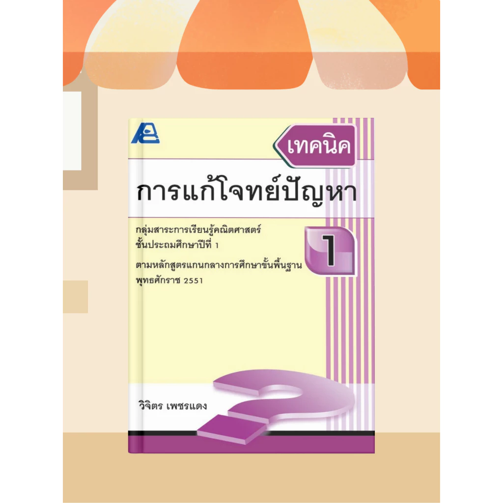 [หนังสือเรียน] เทคนิคการแก้โจทย์ปัญหา ประถมศึกษา