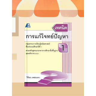 [หนังสือเรียน] เทคนิคการแก้โจทย์ปัญหา ประถมศึกษา