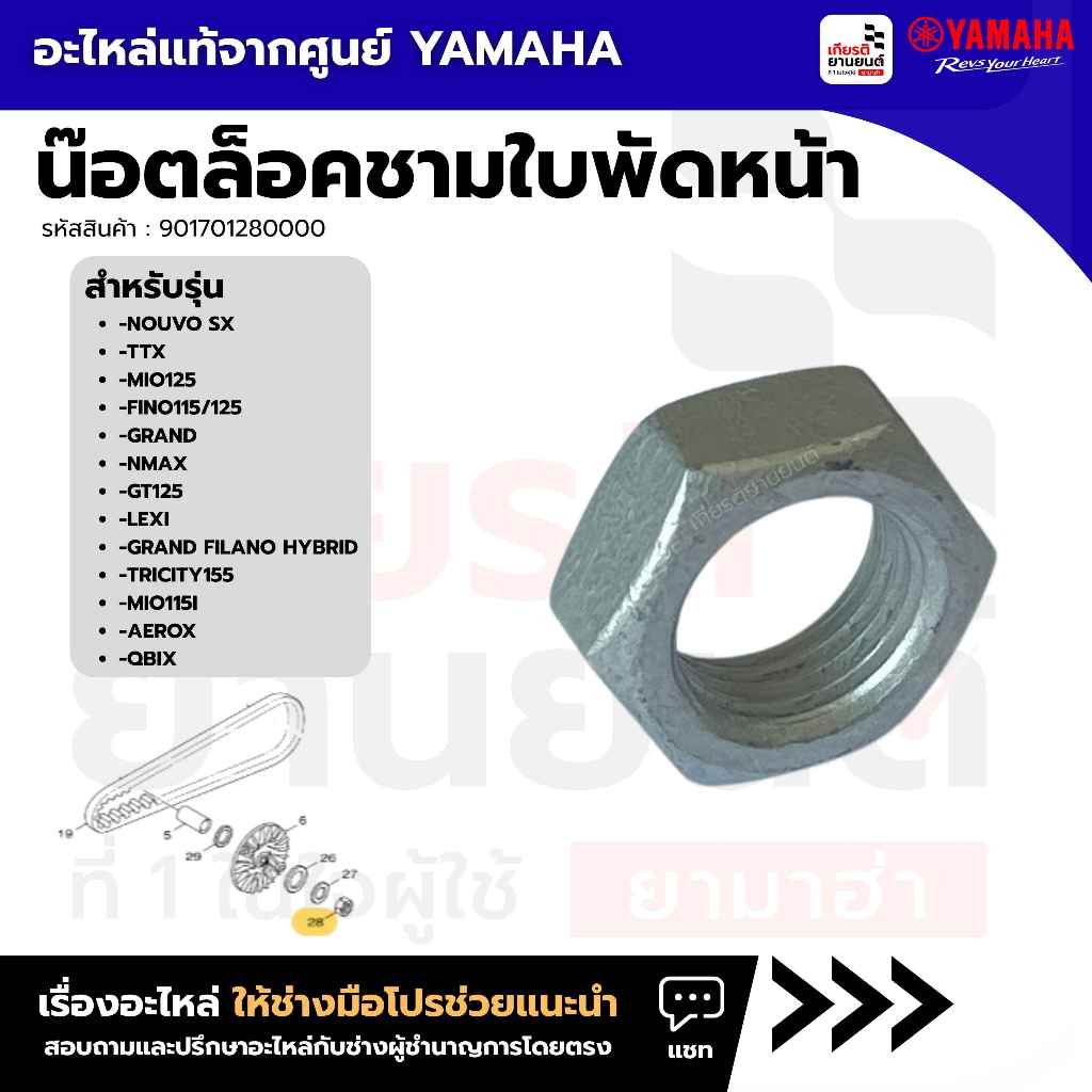 901701280000 น๊อตล็อคชามใบพัดหน้า เบอร์ 17 เเท้เบิกศูนย์ YAMAHA NMAX,GT1251,GRAND FILANO/HYBRID,AEROX,QBIX,MIO 125