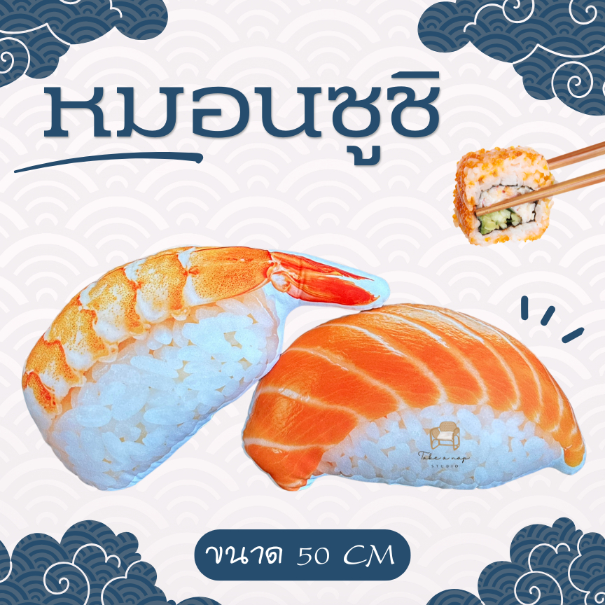 หมอนซูชิ หมอนซูชิแซลมอน หมอนซูชิหน้ากุ้ง พิมพ์ลาย 2 ด้าน เสมือนจริงมาก อิรัชชัยมาเสะ
