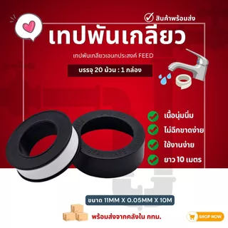 (1กล่อง20ม้วน) เทปพันเกลียว DUSS 12ม./FEED 10ม. เทปพันท่อ ประปา เทปพันก๊อกน้ำ ส่งจากโกดังไทย
