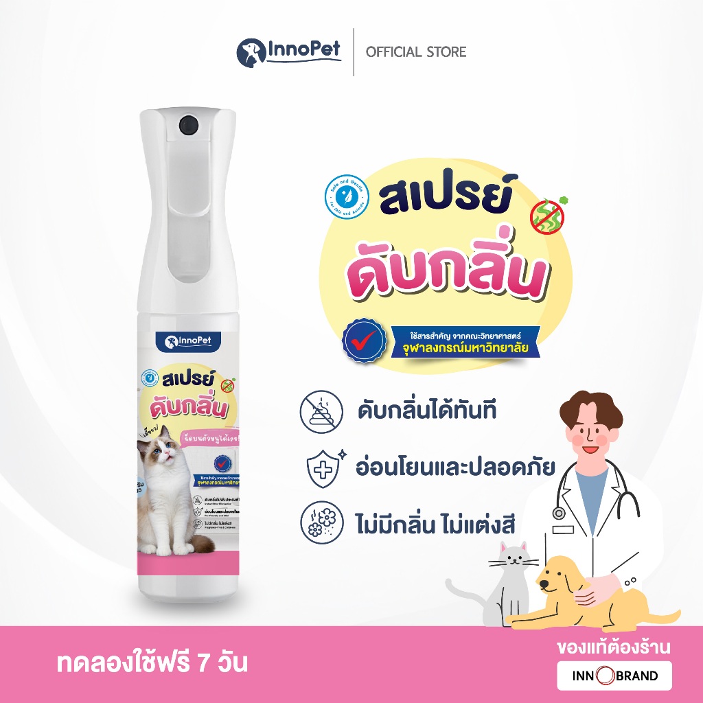 สเปรย์ดับกลิ่นแมว InnoPet ฉีดบนตัวน้องแมวได้เลย ดับกลิ่น กลิ่นหายใน 10 วินาที อ่อนโยน ปลอดภัย ไม่แต่งสี ไม่แต่งกลิ่น