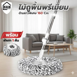 BAAN ไม้ถูพื้น ไม้ม็อบสแตนเลส ไม้ม็อบถูพื้นเกรดพรีเมี่ยมรุ่น 4996 พร้อมผ้าสีม่วง เทา ฟ้า เขียว 1 หรือ 2 ผืน อะไหล่ม็อบ