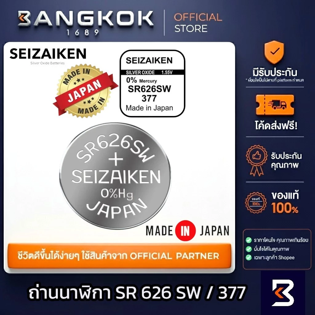 SEIZAIKEN JAPAN SR626SW / 377 ถ่านนาฬิกาข้อมือ