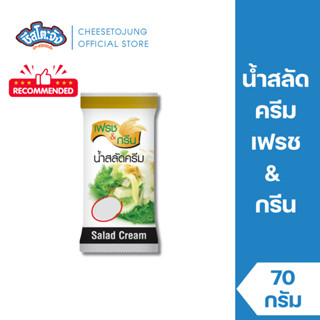 ชีสโตะจัง : น้ำสลัดครีม 70 กรัม เฟรชแอนด์กรีน  F&G เป็นน้ำสล…