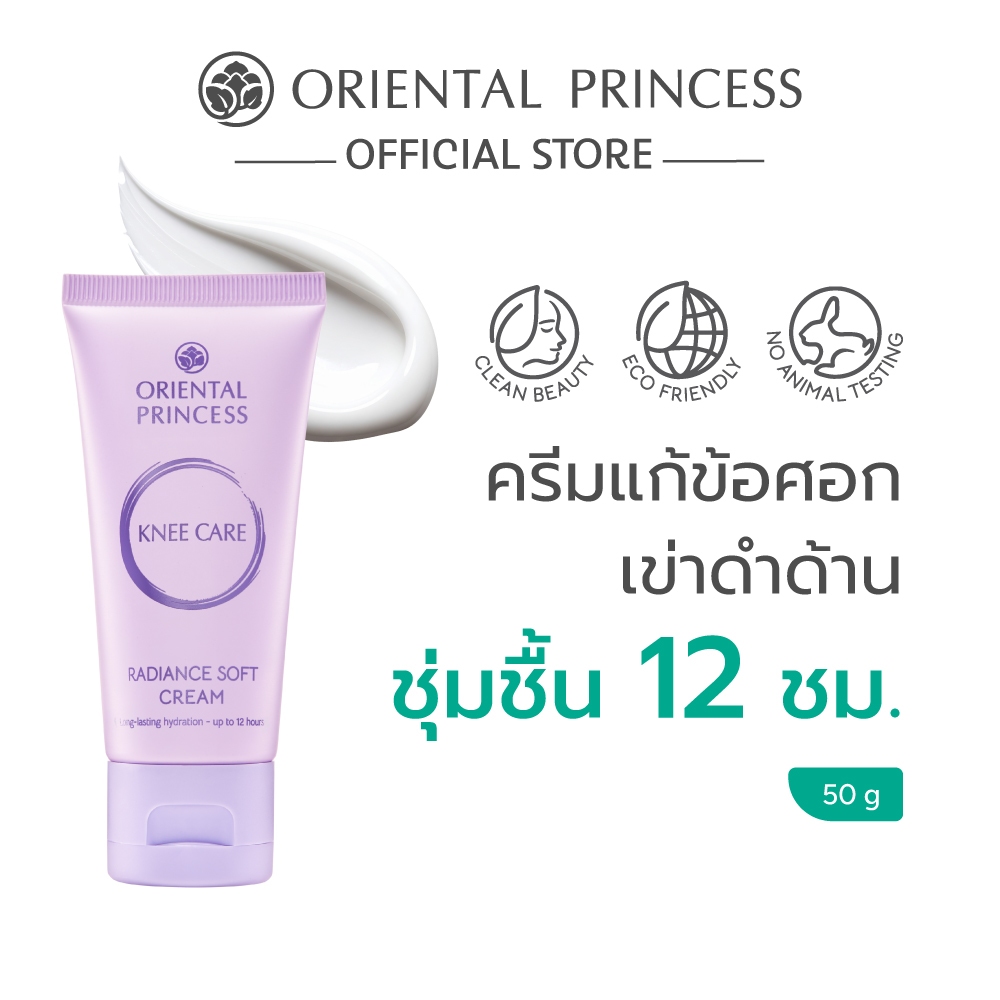 Oriental Princess ครีมบำรุงข้อศอกและเข่า Knee Care Radiance Soft Cream 50g