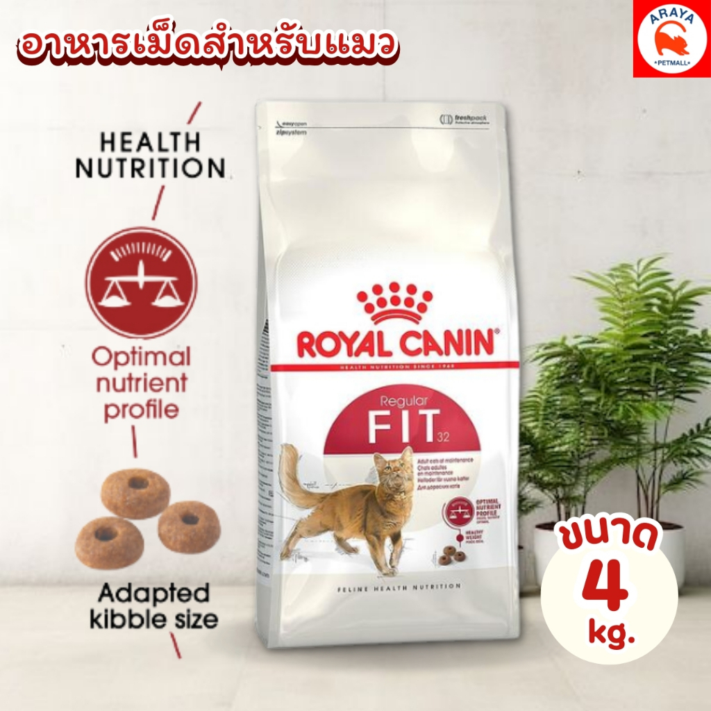 *2kg-4kg.*Royal Canin Fit  อาหารเม็ดแมวโต รูปร่างดี อายุ 1 ปีขึ้นไป