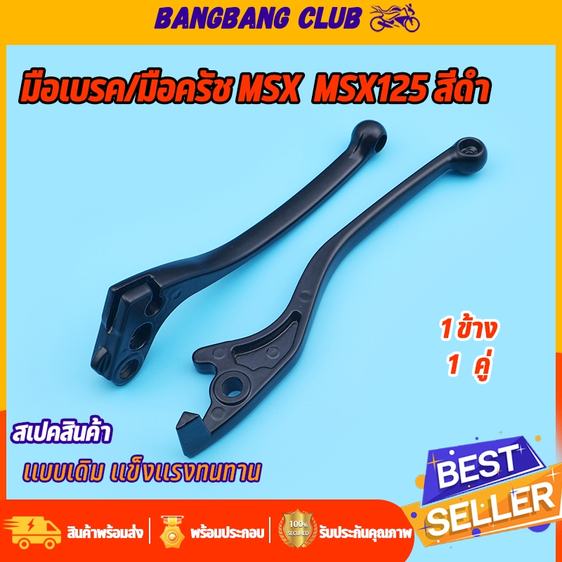 มือเบรค/มือครัช MSX 1ข้าง/1คู่ สีดำ ซ้ายขวา ก้านเบรค งานพรีเมียมอย่างดี เลือกเเบบด้านใน พร้อมส่ง