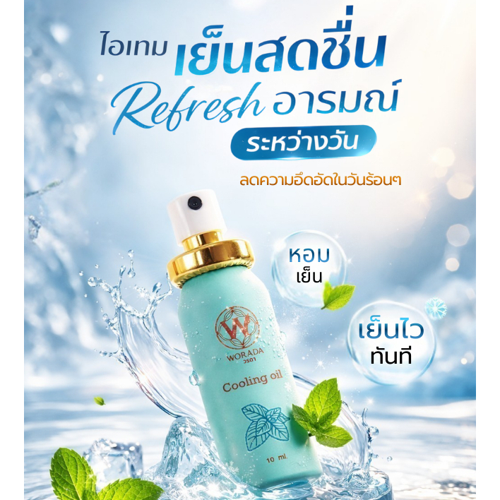 Worada Cooling Oil วรดา คูลลิ่ง ออย [Official Store] น้ำมันนวดผ่อนคลาย  ปริมาณ 10 ml