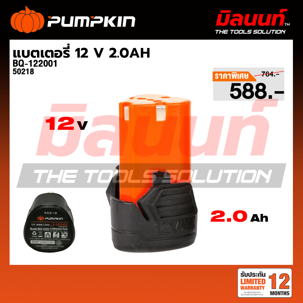 PUMPKIN - BQ-122001แบตเตอรี่ 12 V 2.0AH (50218)