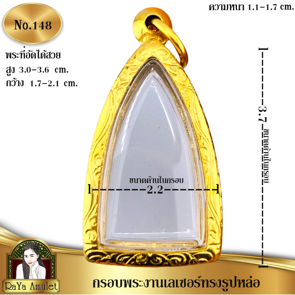 กรอบพระสำเร็จรูป งานเลเซอร์ 24K ไม่ลอก ไม่ดำ ทรงรูปหล่อ ทรงพระกริ่ง รหัส 148