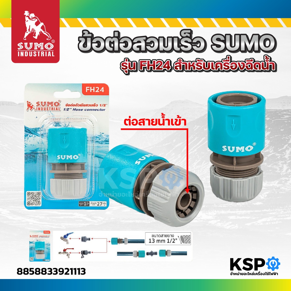 ข้อต่อสวมเร็ว สำหรับเครื่องฉีดน้ำ รุ่น FH24 SUMO สำหรับใช้ต่อสายยางเข้ากับเครื่องอัดฉีด อุปกรณ์เครื่องอัดฉีด