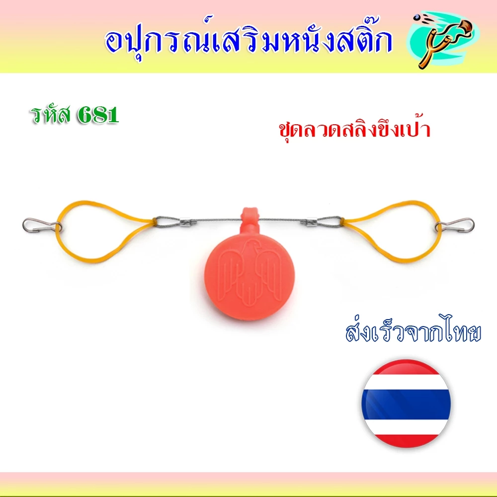 สลิงขึงเป้า แถมเป้าซิลิโคน 3 ซม. รหัส 681 สำหรับซ้อม สามารถใช้ได้กับเป้าทุกชนิดตามรูป (ส่งจากไทย)