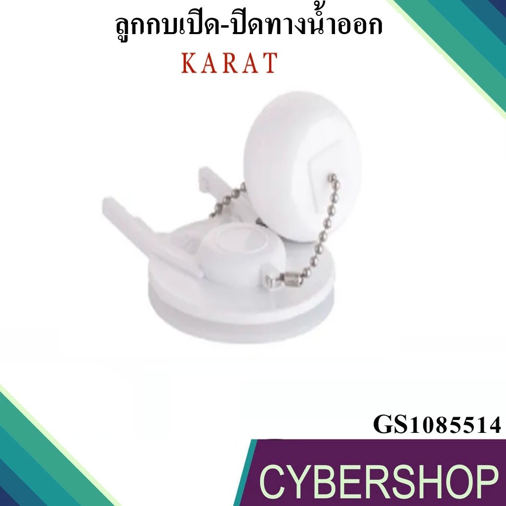 ชุดเปิด-ปิด ทางน้ำออก KARAT อะไหล่สุขภัณฑ์เปิด-ปิดน้ำออก ลูกกบชักโครก รุ่น GS1085514 iรหัส KR-937