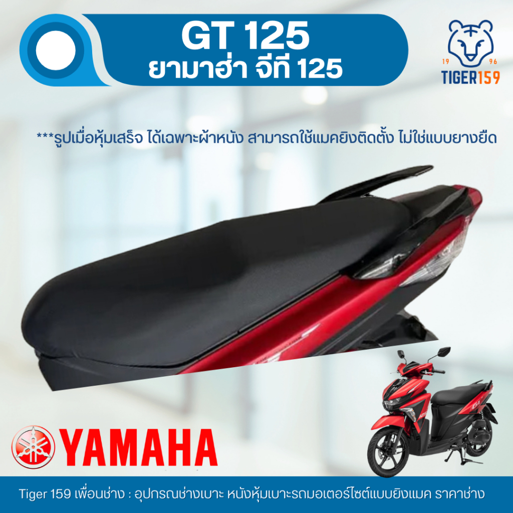 เบาะหุ้มมอไซค์ จี ที 125 ที่หุ้มเบาะ มอเตอร์ไซค์ YAMAHA GT125 หนังหุ้มเบาะ