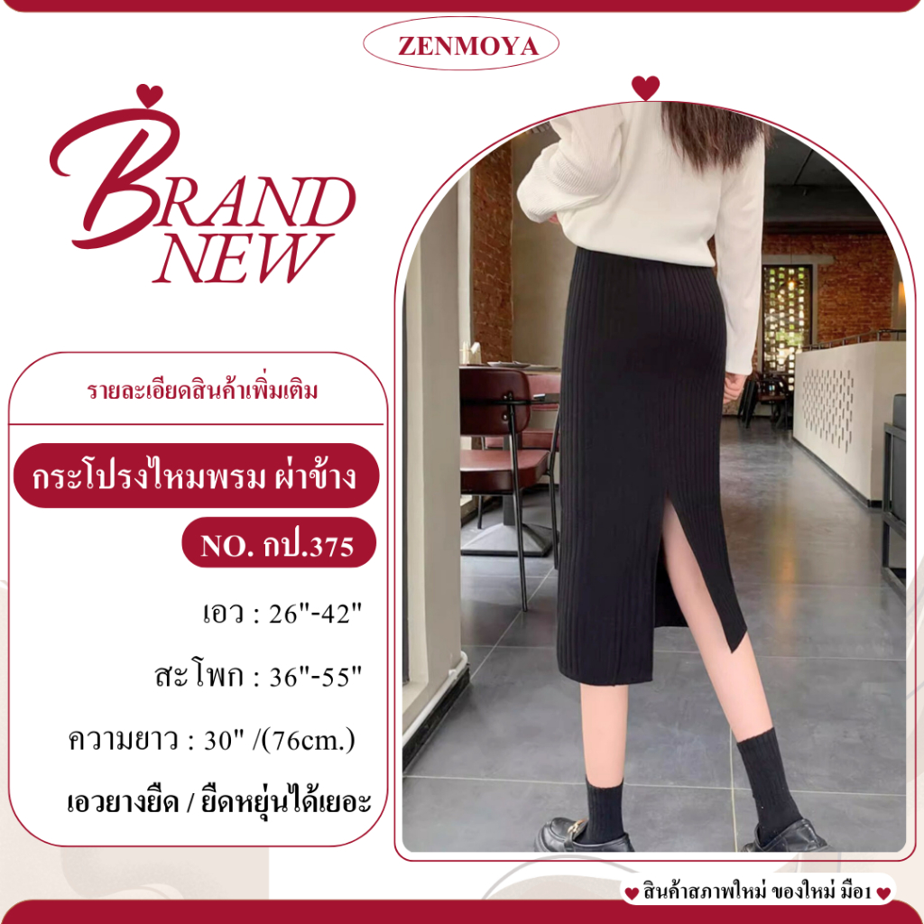 Zenmoya(375)กระโปรงไหมพรมทรงเอวสูง ผ่าข้าง ดีไซน์เรียบหรู ใส่สบาย ไม่อึดอัด ยืดหยุ่นได้เยอะ