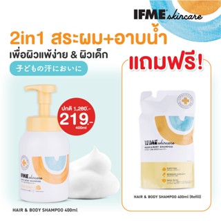 [แถมขนาดรีฟิล] IFME สกินแคร์ แฮร์แอนด์บอดี้แชมพู ขนาด 400ml …
