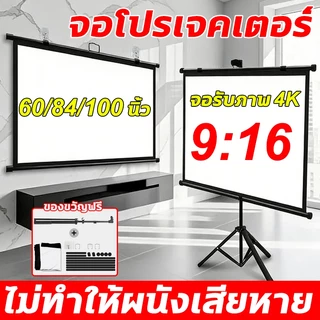 ขาตั้งจอโปรเจคเตอร์ 4K Ultra HD ขนาด ProjectorScreen 60/84/100 นิ้ว 9:16 🔥 ปรับสูงได้ 1.6 ม จอโปรเจคเตอ พับเก็บได้