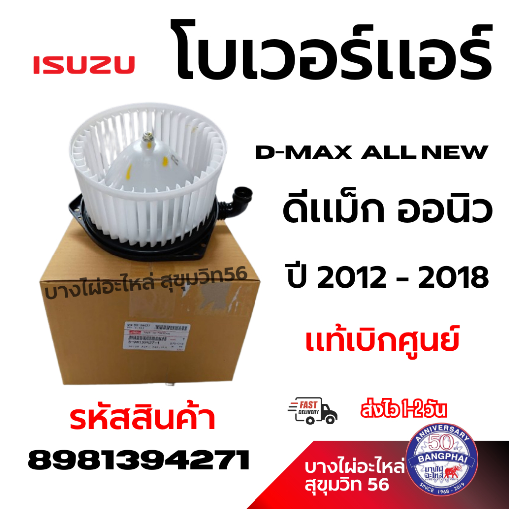 ISUZU โบเวอร์แอร์ D-MAX  ALL NEW ดีแม็ก ออนิว ปี 2012 - 2018 แท้เบิกศูนย์ รหัสสินค้า 8981394271