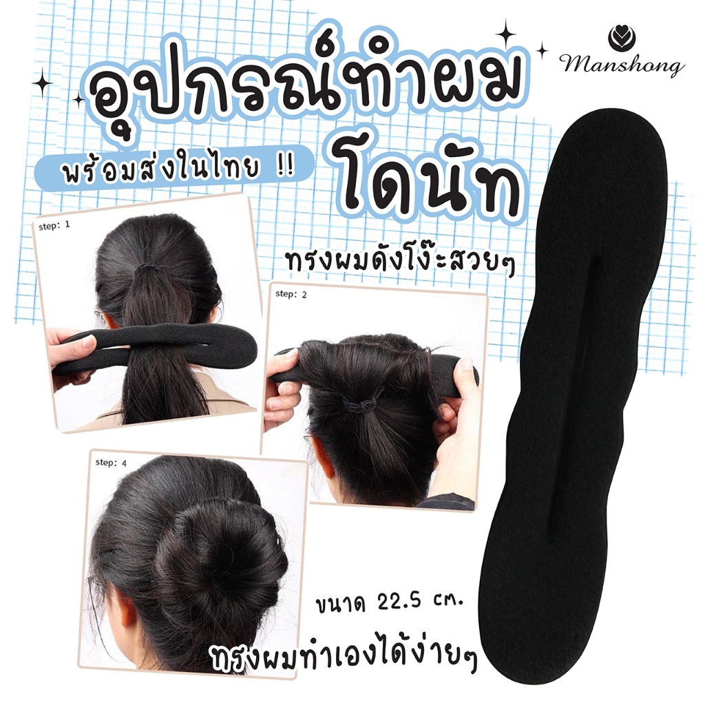 ที่ทำผมโดนัทแกนม้วนผมที่ทำผมทรงโดนัทไม่เจ็บศีรษะ HB06-1 by Manshong