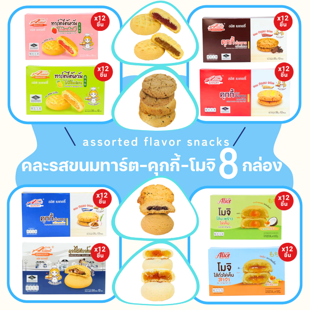 เซ็ตขนมทาร์ตไต้หวัน+คุกกี้ฮ่องกง+โมจิ+คุกกี้สดไส้ช็อกโกแลต แบรนด์อลิซ /รวม 8 กล่อง (96 ชิ้น) คุ้มค่า