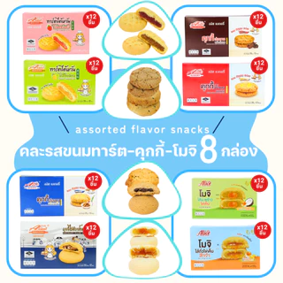 เซ็ตขนมทาร์ตไต้หวัน+คุกกี้ฮ่องกง+โมจิ+คุกกี้สดไส้ช็อกโกแลต แบรนด์อลิซ /รวม 8 กล่อง (96 ชิ้น) คุ้มค่า