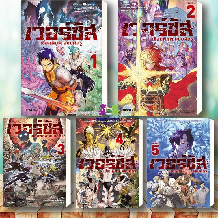 หนังสือ เวอร์ซัส เชื่อมพิภพ สยบศัตรู เล่ม 1-6 (Mg) ผู้เขียน ONE สนพ. PHOENIX-ฟีนิกซ์ การ์ตูน ญี่ปุ่น มังงะ BK02 G5