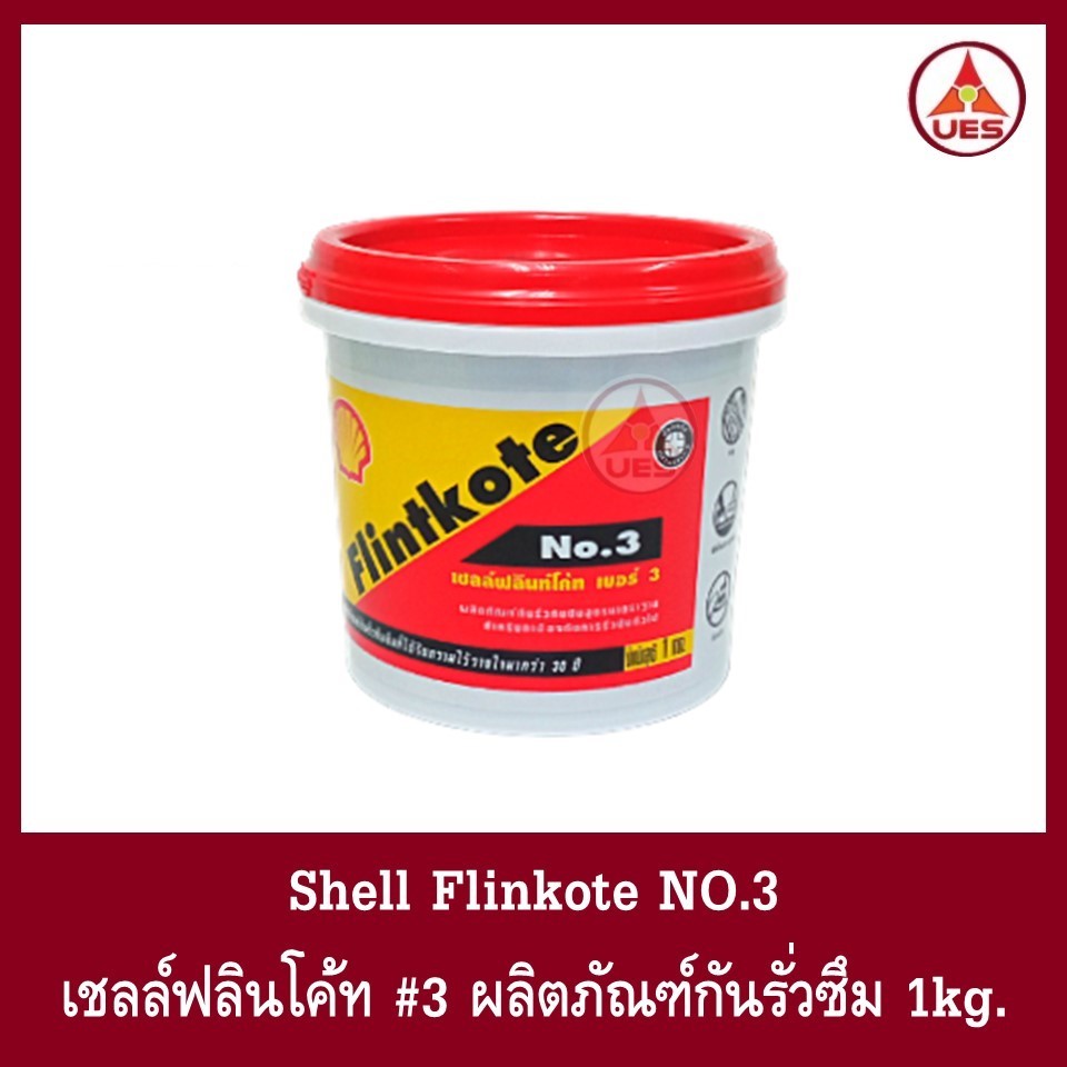Shell เชลล์ฟลินท์โค้ท NO.3 ผลิตภัณฑ์กันรั่วซึม 1 kg. สำหรับทาซ่อมอุดรอยแตก