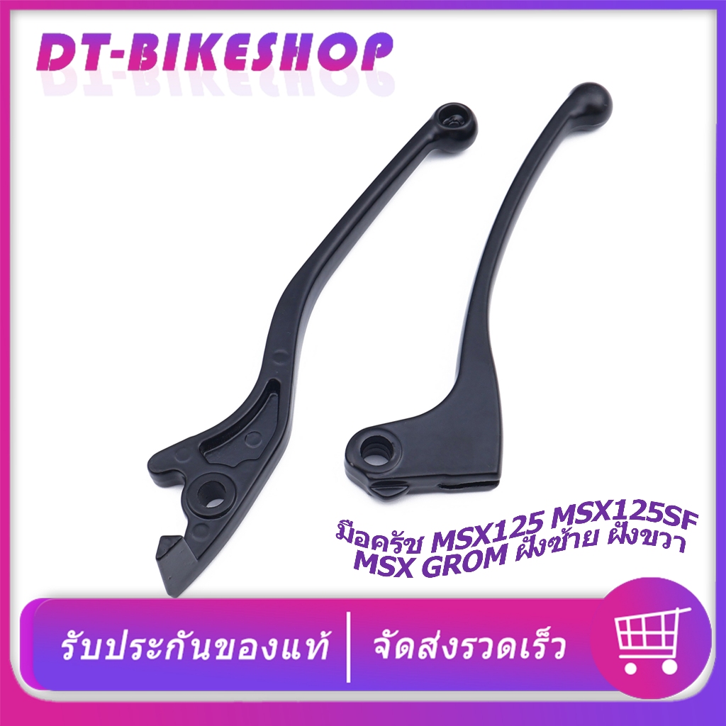 มือครัช MSX125 MSX125SF  MSX GROM ฝั่งซ้าย ฝั่งขวา มือเบรคmsx ก้านเบรค แข็งแรง ไม่หักง่าย