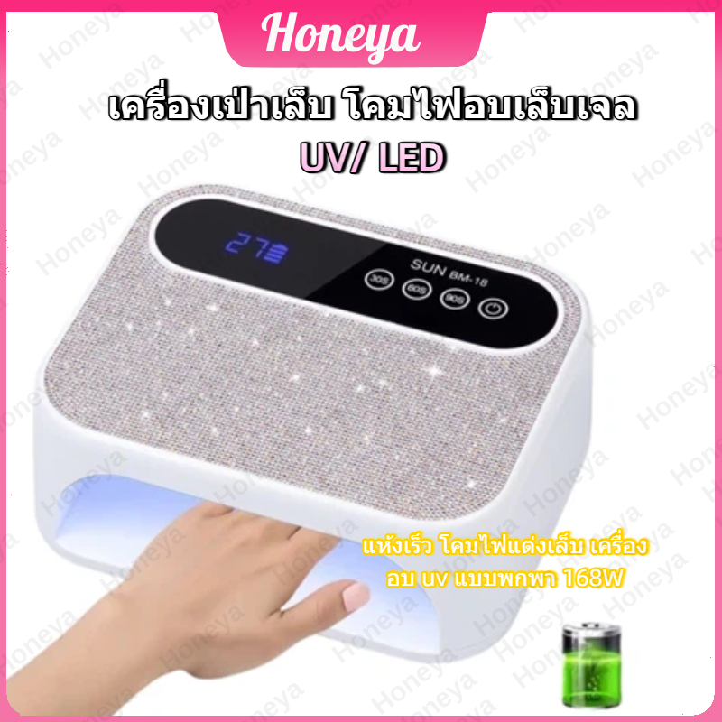 🔥HOT SALE🔥✨UV/LED✨โคมไฟอบเล็บเจล 168W แห้งเร็ว เครื่องเป่าเล็บ เครื่องอบUV แบบพกพา โคมไฟแต่งเล็บ🚚จัดส่งจากไทย🚚 TZR