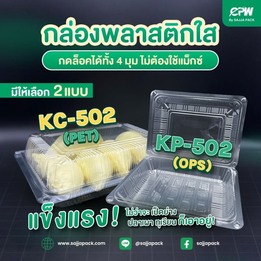 กล่องใส KC-502 (PET) ฝากดล็อค  (เทียบเท่าโฟม 502) (50 ใบ)