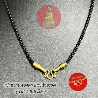 สร้อยสแตนเลสเลเซอร์ ลายผ่าหวายทองดำ แต่งหัวจรวด ตะขอM และ ตะขอสปริงกลม มี 3 ขนาด สแตนเลสแท้ ไม่ลอกไม่ดำ