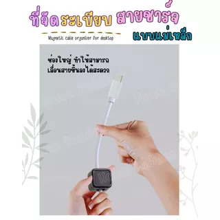 ส่งด่วน‼️ ที่จัดระเบียบสายชาร์จ cable manatic ที่ห้อยสายไฟ สายชาร์จ สำหรับติดขอบโต๊ะ,ผนัง มีกาวในตัว