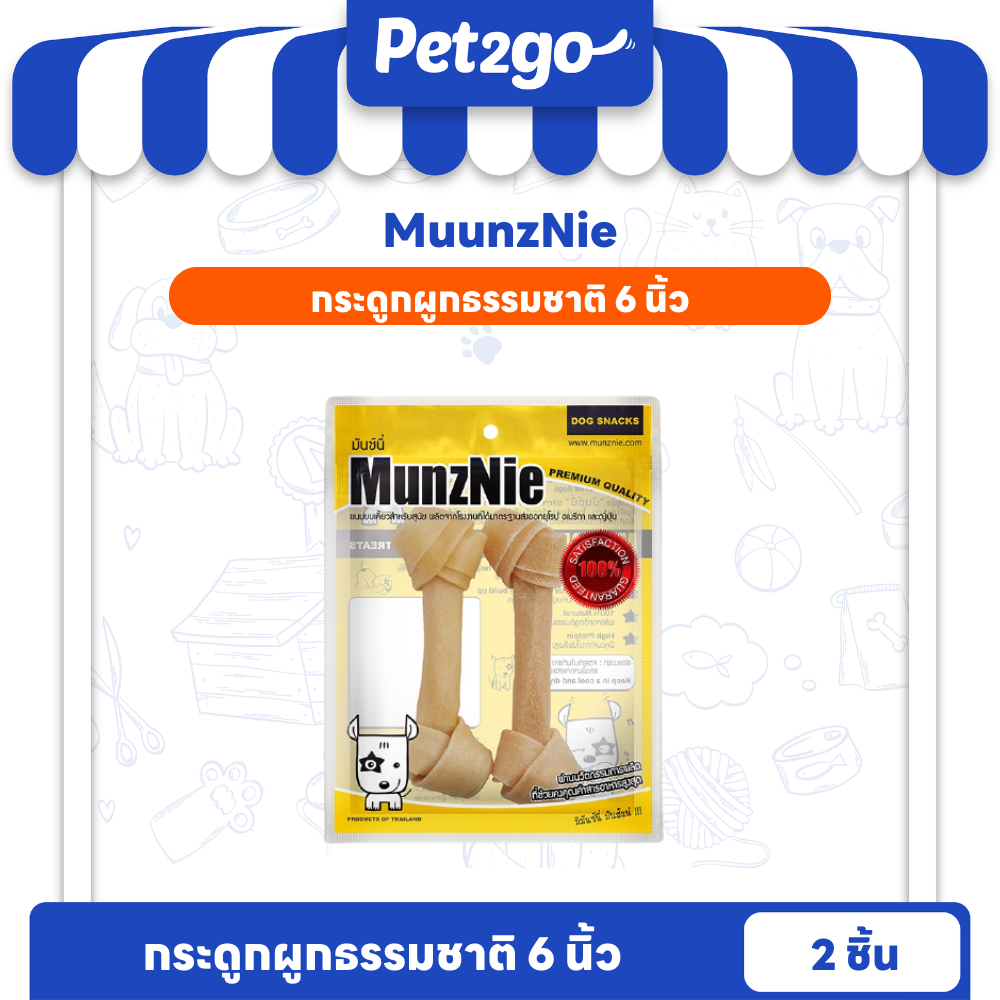 MUNZNIE ขนมสุนัขมันซ์นี่ กระดูกผูกสีธรรมชาติ 6 นิ้ว||MS071