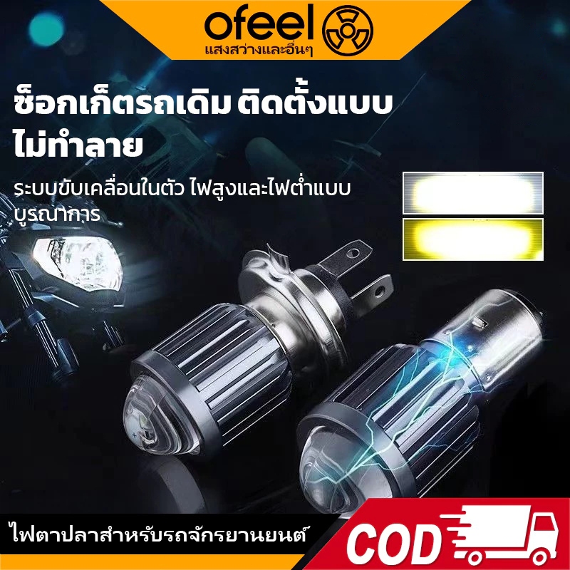 Ofeel หลอดไฟหน้า LED H4/H6 ไฟหน้ามอเตอร์ไซค์ 3000K 6000K อุปกรณ์เสริม สําหรับรถจักรยานยนต์ สกูตเตอร์