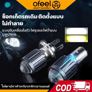 Ofeel หลอดไฟหน้า LED H4/H6 ไฟหน้ามอเตอร์ไซค์ 3000K 6000K อุป…
