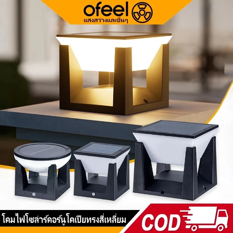 Ofeel 1500W โคมไฟหัวเสาโซล่าเซลล์ 5000 mAh เปิดได้ 3 แสง สว่างค้าง Outdoor garden light กันน้ำ IP65 เปิดปิดอัตโนมัติ