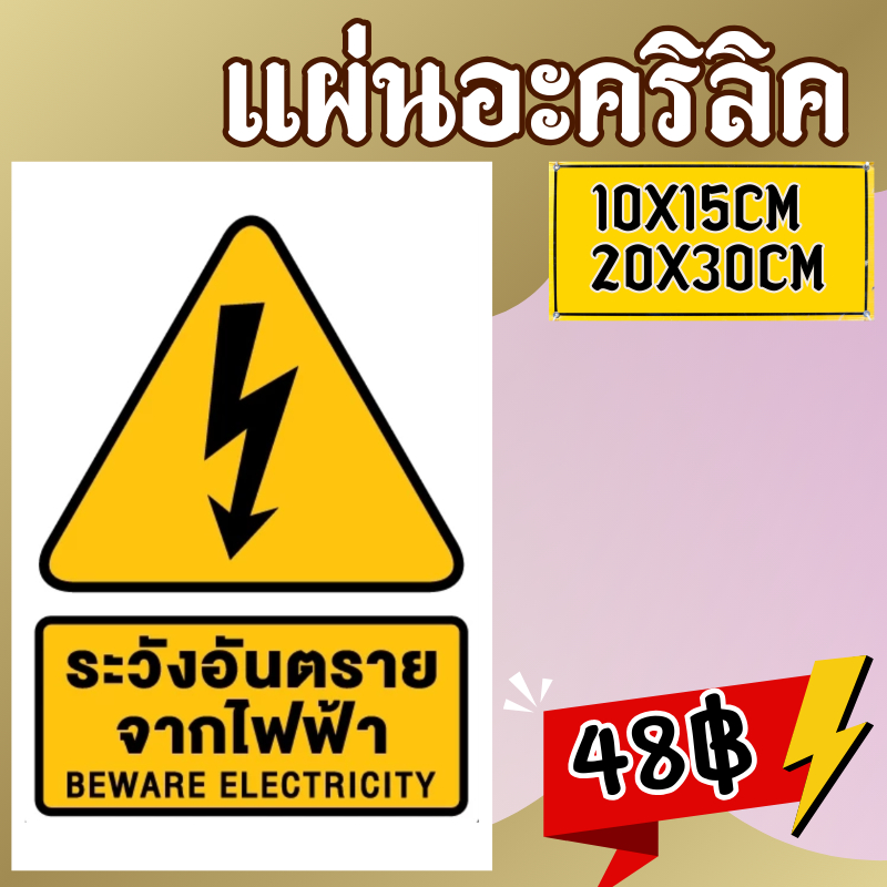 (แผ่นอะคริลิค)ระวังไฟฟ้าแรงสูง ระวังกระแสไฟฟ้า ระวังไฟฟ้าช็อต ระวังอันตรายจากไฟฟ้า