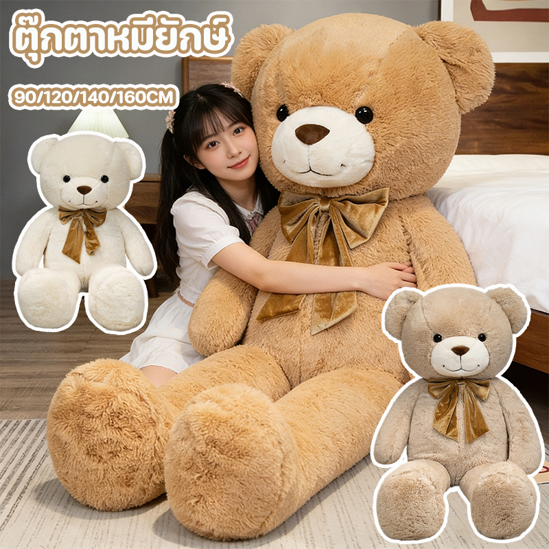 ตุ๊กตาหมี ตุ๊กตา ตุ๊กตายักษ์ 90/120/140/160CM ใยสังเคราะห์ PP ตุ๊กตาตัวใหญ่เท่าคน