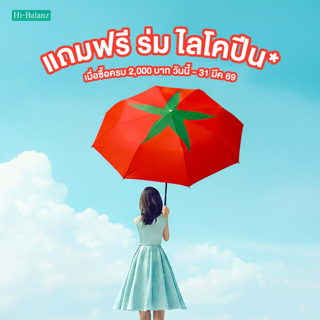 [Free Gift] Hi-Balanz Lycopene UV Protection Umbrella ร่มพับกันแดด ลายมะเขือเทศสุดน่ารัก 1 คัน