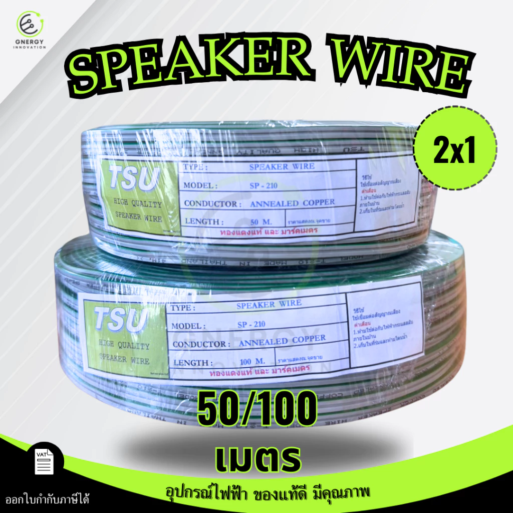 TSU สายไฟ VFF สายลำโพง(Speaker Wire) DC VFF ขนาด 2X1 ความยาว 50/100 เมตร ทองแดงแท้