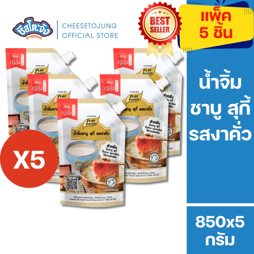 ชีสโตะจัง : มีฮาลาล [แพ็ค 5 ถุง] น้ำจิ้ม งาคั่ว สไตล์ญี่ปุ่น 850 เพียวฟู้ดส์ ชาบู สุกี้ ปิ้งย่าง