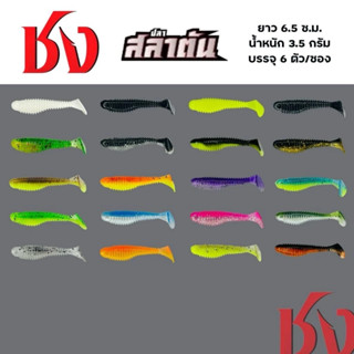 เหยื่อยางชง สลาตัน (1แพ็ค มี 6 ตัว) มีหลายสีให้เลือก เหมาะสำ…