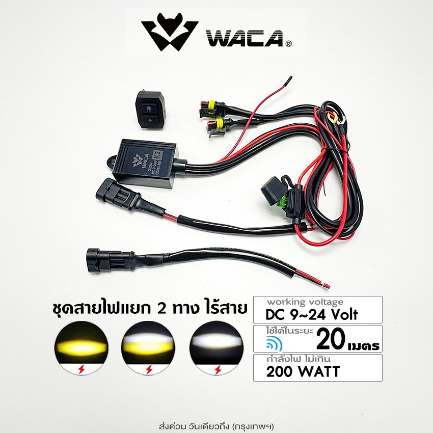 ส่งด่วน WACA ชุดสายไฟ สูงต่ำ LED ไร้สาย DC 9-24V 200Watt สำหรับไฟตัดหมอก สปอร์ตไลท์ ไฟออฟโรด S10