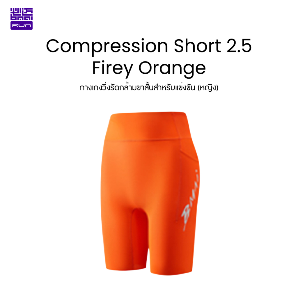 รัดกล้าม BMAI Compression Short 2.5 ผู้หญิง