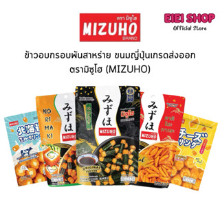 ข้าวอบกรอบพันสาหร่าย ขนมญี่ปุ่นเกรดส่งออก ตรามิซูโฮ (MIZUHO)…
