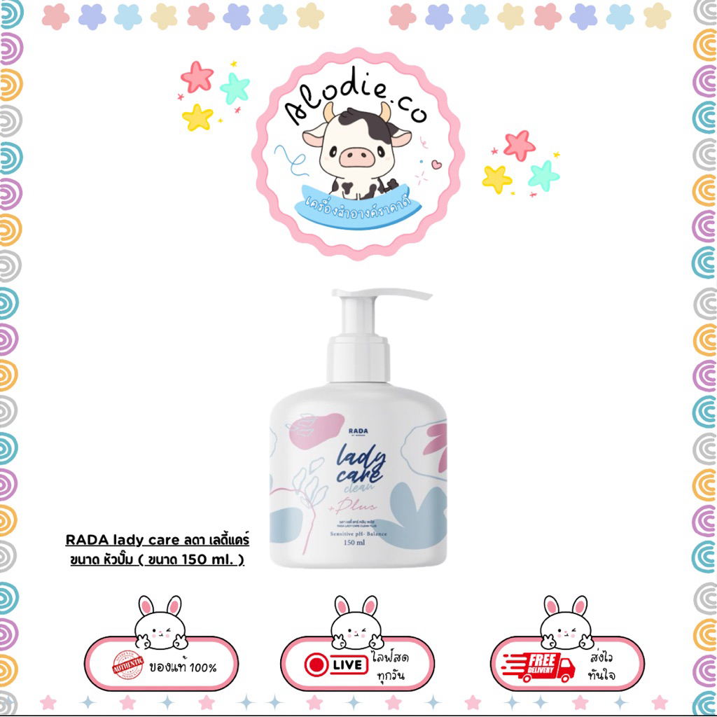 RADA lady care ลดา เลดี้แคร์ขนาด หัวปั๊ม ( ขนาด 150 ml. )