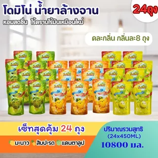 (ยกลัง 24 ถุง)น้ำยาล้างจานโดมิโน่ ขนาด450 มล.x 24ถุง มีแบบคละกลิ่นและเลือกกลิ่น สัปปะรด แคนตาลูป มะนาว ถนอมมือ ขจัดคราบ