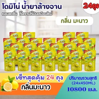 (ยกลัง 24 ถุง)น้ำยาล้างจานโดมิโน่ ขนาด450 มล.x 24ถุง มีแบบคละกลิ่นและเลือกกลิ่น สัปปะรด แคนตาลูป มะนาว ถนอมมือ ขจัดคราบ